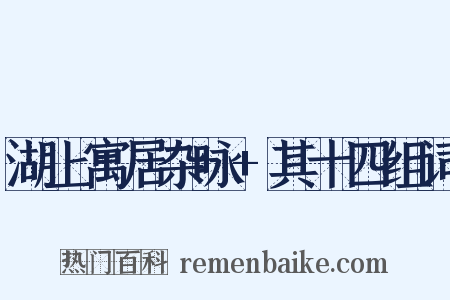 湖上寓居杂咏+其十四组词是什么意思的图片